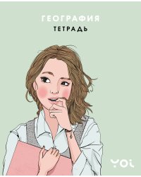 Тетрадь. География с Асей Лавринович