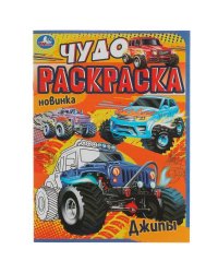 Джипы. Чудо раскраска. 214х290мм. Скрепка. 8 стр. Умка в кор.50шт