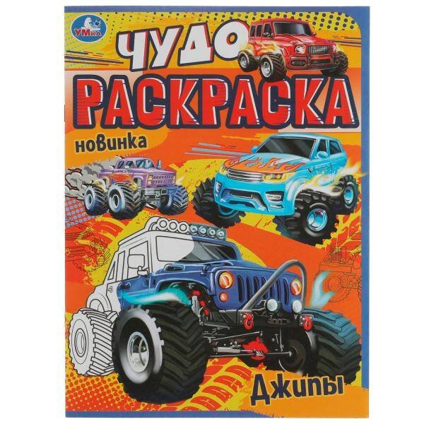 Джипы. Чудо раскраска. 214х290мм. Скрепка. 8 стр. Умка в кор.50шт