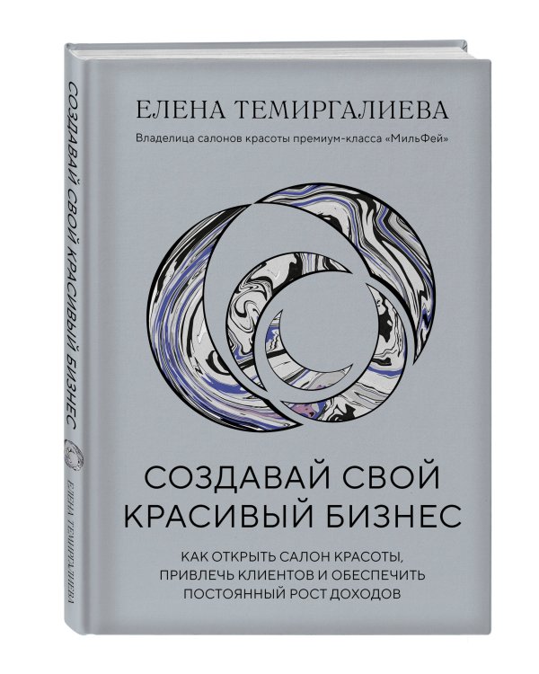 Дополнительное изображение книги «Создавай свой красивый бизнес. Как открыть салон красоты, привлечь клиентов и обеспечить постоянный рост доходов»