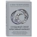 Дополнительное изображение книги «Создавай свой красивый бизнес. Как открыть салон красоты, привлечь клиентов и обеспечить постоянный рост доходов»