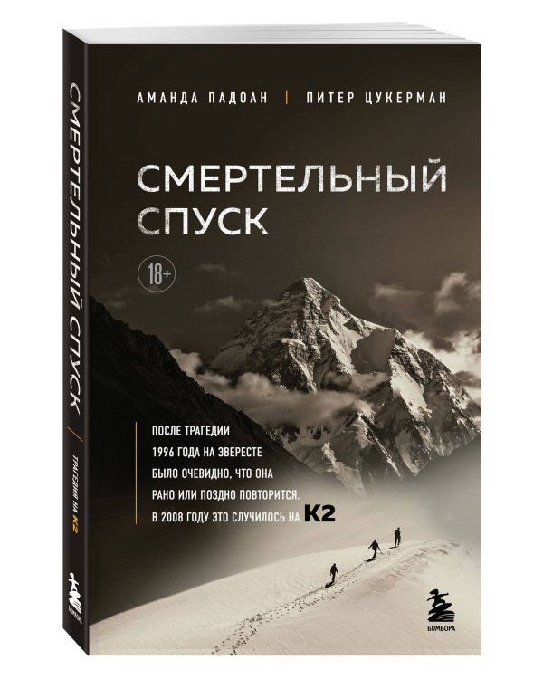 Смертельный спуск. Трагедия на одной из самых сложных вершин мира — К2
