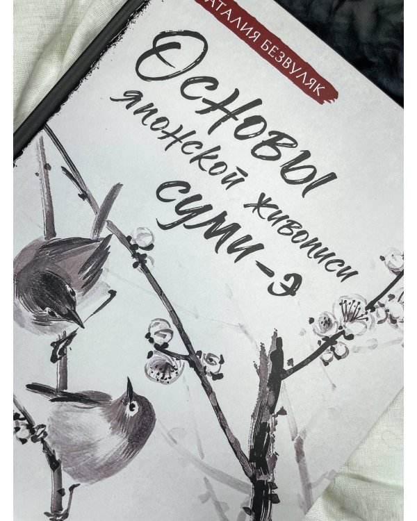 Основы японской живописи суми-э