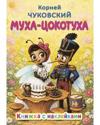 Муха-Цокотуха