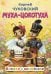 Обложка книги «Муха-Цокотуха» — Чуковский Корней Иванович, ISBN 9785171863098
