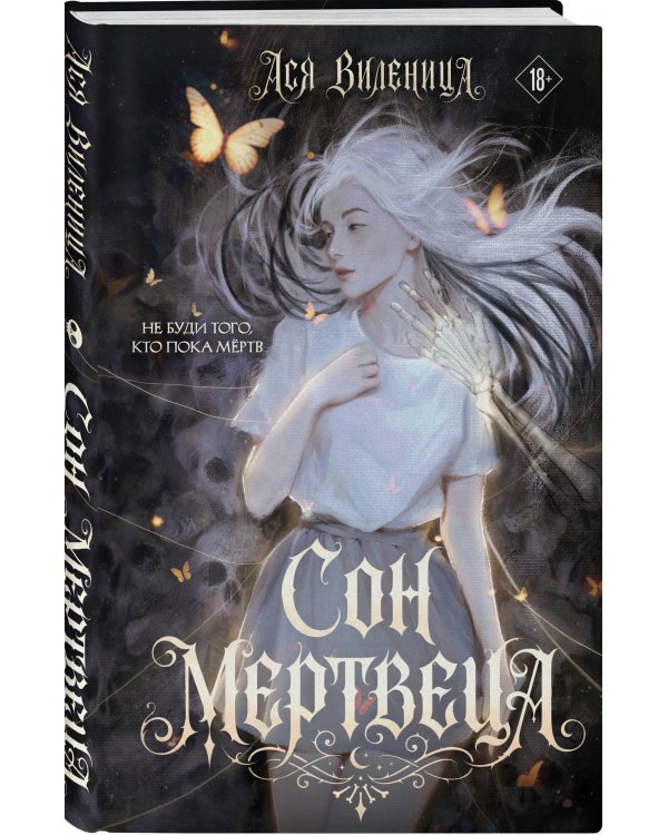 Дополнительное изображение книги «Сон мертвеца»