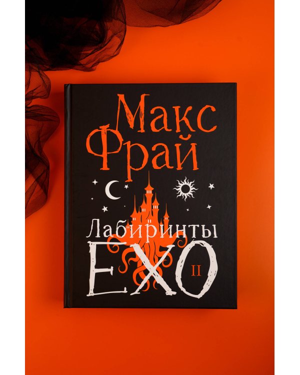 Дополнительное изображение книги «Лабиринты Ехо. Подарочное. Книга 2»