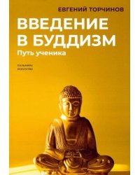 Введение в буддизм