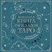 Большая книга раскладов Таро. Как получить ответы на волнующие вопросы