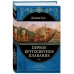 Первое кругосветное плавание Экспедиция на «Индеворе» в 1768—1771 гг. (448 страниц)