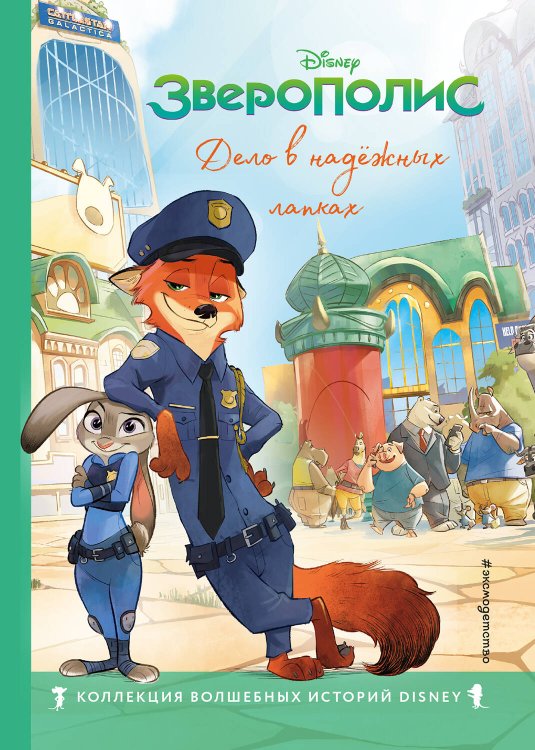 Disney. Коллекция волшебных историй Король Лев. Помни, кто ты + Зверополис. Дело в надёжных лапках. Комплект из двух книг