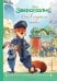Король Лев. Помни, кто ты + Зверополис. Дело в надёжных лапках. Комплект из двух книг