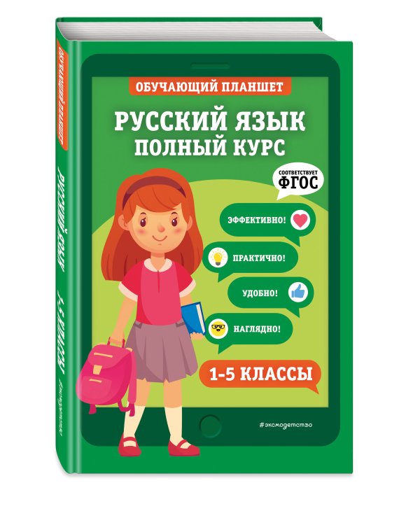 Русский язык. Полный курс. 1-5 классы