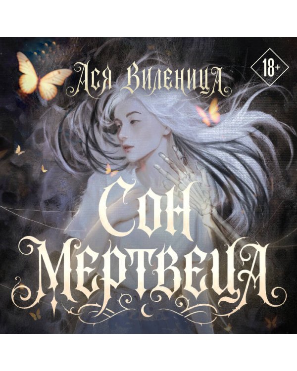 Дополнительное изображение книги «Сон мертвеца»