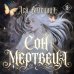Дополнительное изображение книги «Сон мертвеца»
