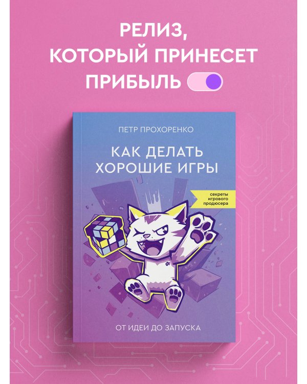 Как делать хорошие игры: от идеи до запуска