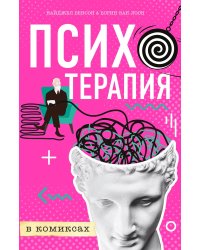 Психотерапия в комиксах