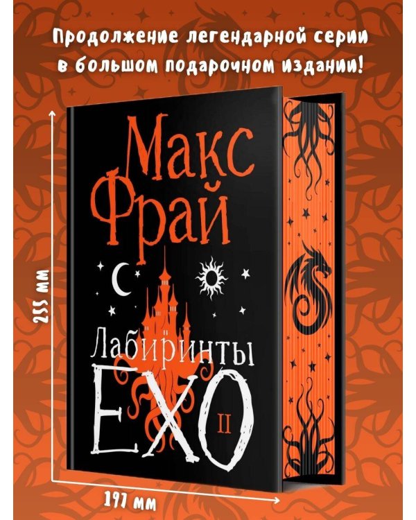Дополнительное изображение книги «Лабиринты Ехо. Подарочное. Книга 2»
