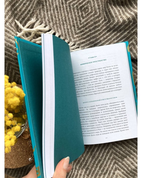 Египетские мифы. От пирамид и фараонов до Анубиса и "Книги мертвых"