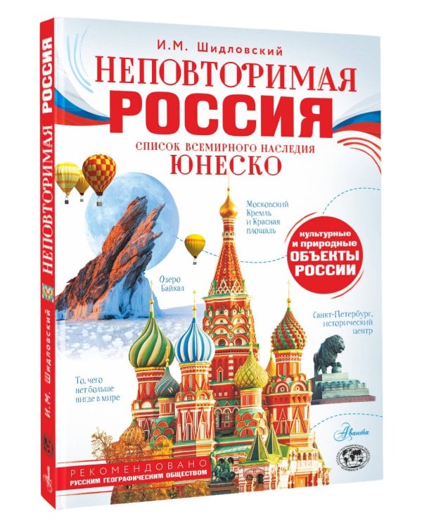 Неповторимая Россия. Список Всемирного наследия ЮНЕСКО