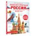 Неповторимая Россия. Список Всемирного наследия ЮНЕСКО
