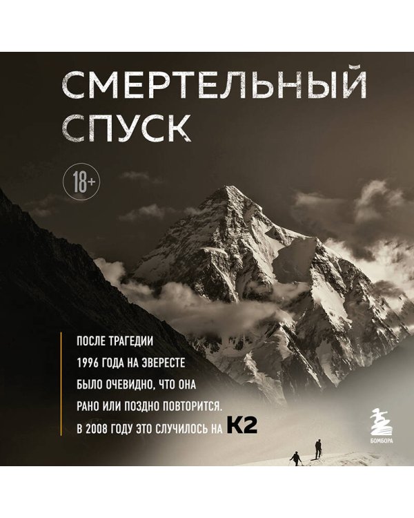 Смертельный спуск. Трагедия на одной из самых сложных вершин мира — К2