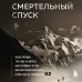 Смертельный спуск. Трагедия на одной из самых сложных вершин мира — К2