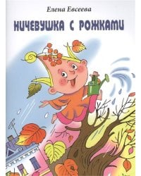 Ничевушка с рожками.Стихи для детей на русском яз.