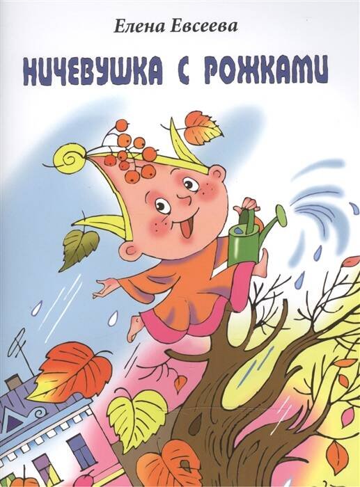 Ничевушка с рожками.Стихи для детей на русском яз.