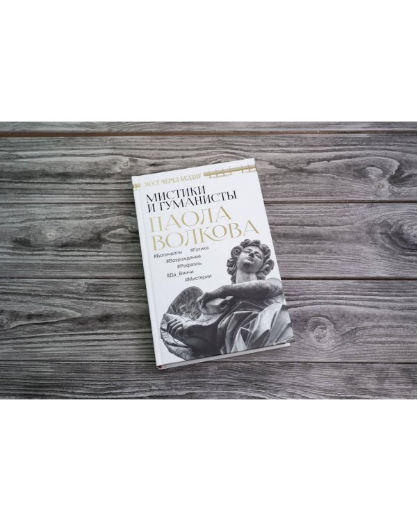 Мост через Бездну. Мистики и гуманисты