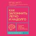 Лучшая версия себя. Книги для развития мозга Как запомнить легко и надолго. 75 лучших техник от мастера по запоминанию