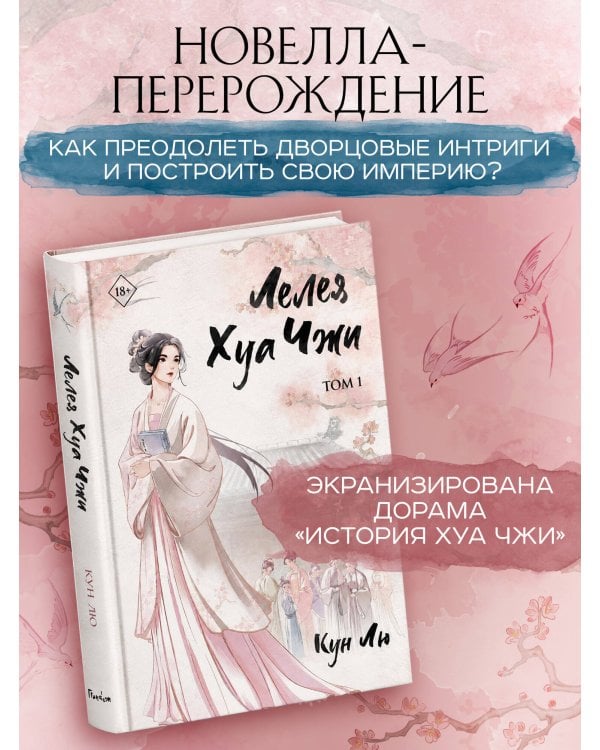 Дополнительное изображение книги «Лелея Хуа Чжи. Том 1»