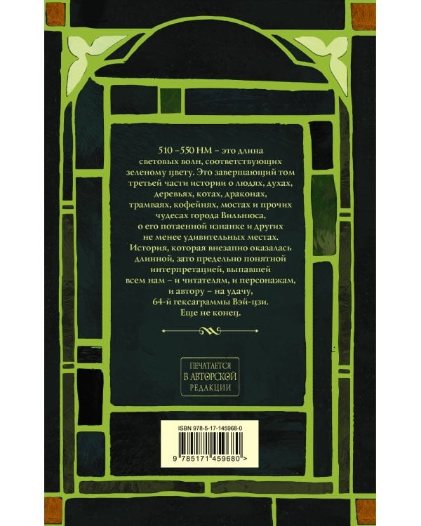 Тяжелый свет Куртейна (светлый). Зелёный Том 3