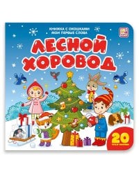Мои первые слова. Лесной хоровод : книжка с окошками