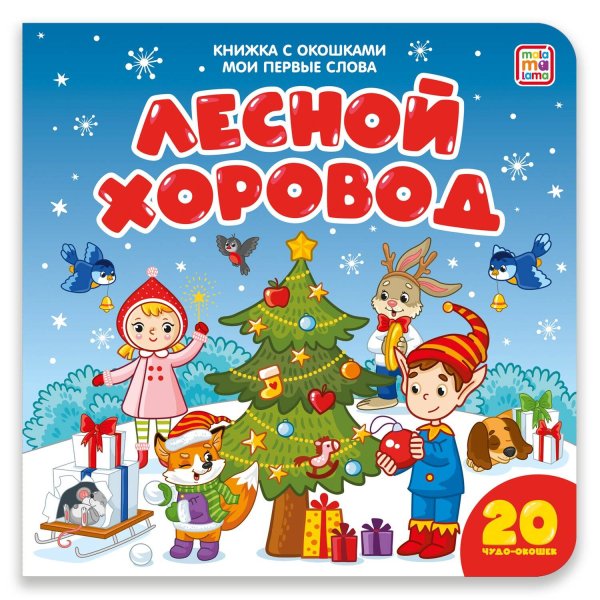 Мои первые слова (Маламалама) Мои первые слова. Лесной хоровод : книжка с окошками