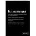 Тетрадь в клетку SlovoDna. Близнецы (А5, 48 л., мягкая обложка)