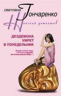 Дездемона умрет в понедельник