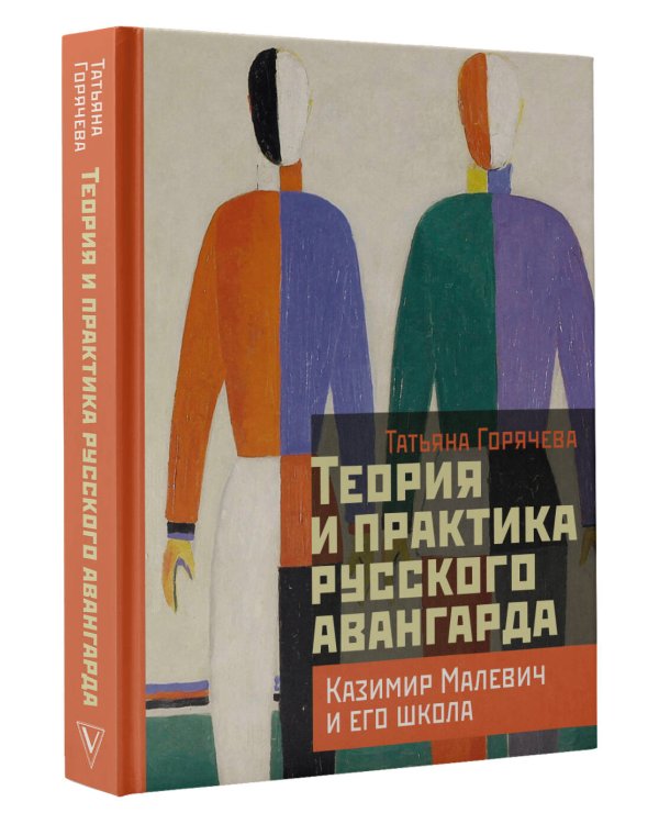 Теория и практика русского авангарда: Казимир Малевич и его школа