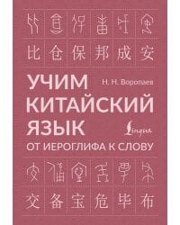 Учим китайский язык: от иероглифа к слову
