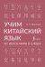 Учим китайский язык: от иероглифа к слову