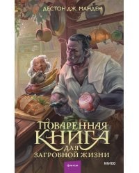 Поваренная книга для загробной жизни
