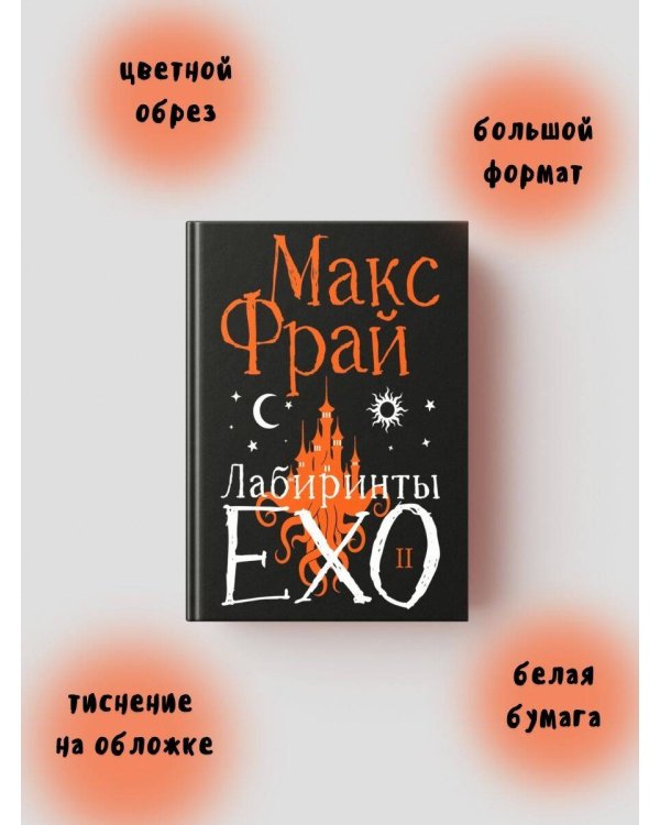 Дополнительное изображение книги «Лабиринты Ехо. Подарочное. Книга 2»