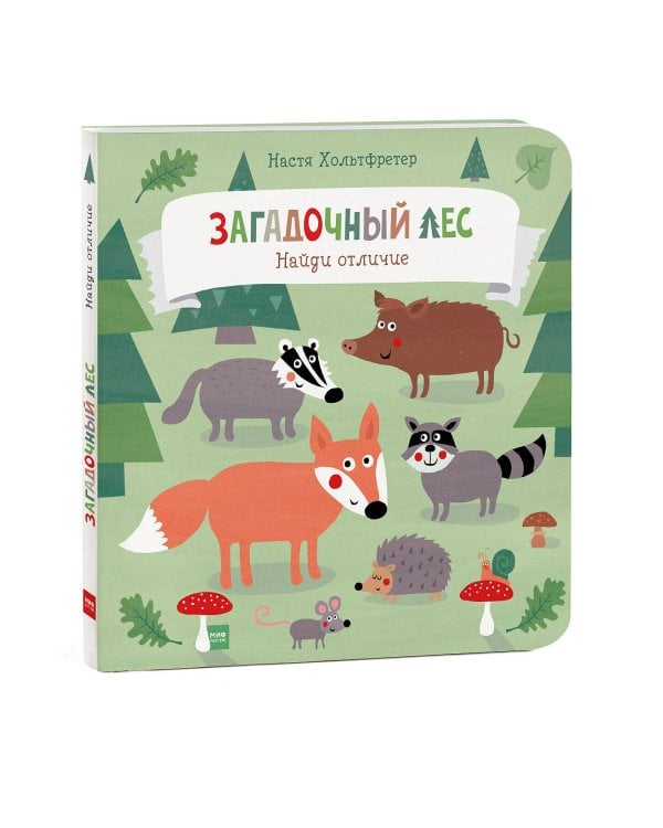 Загадочный лес. Найди отличие