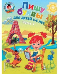 Пишу буквы: для детей 5-6 лет. Ч. 1. 2-е изд., испр. и перераб.