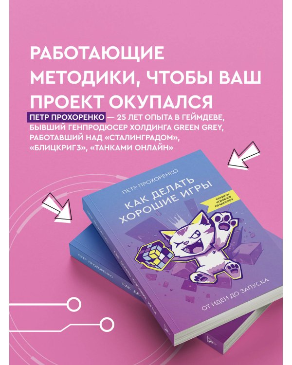 Как делать хорошие игры: от идеи до запуска