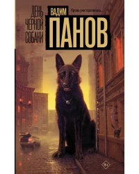 День черной собаки