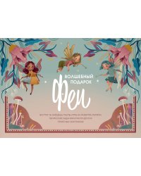 Волшебный подарок Феи