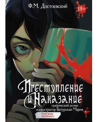 Преступление и наказание. Графический роман