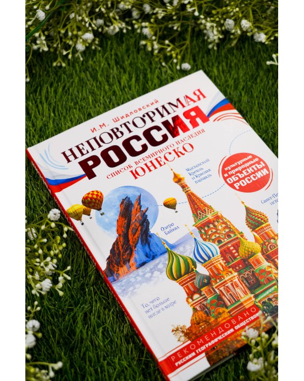 Неповторимая Россия. Список Всемирного наследия ЮНЕСКО