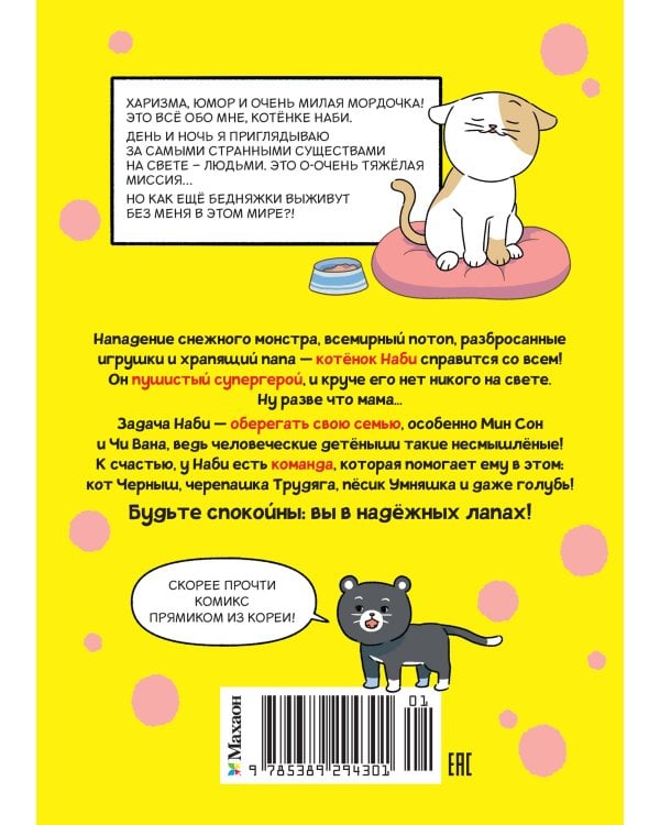 Котёнок Наби. Думай как кот!